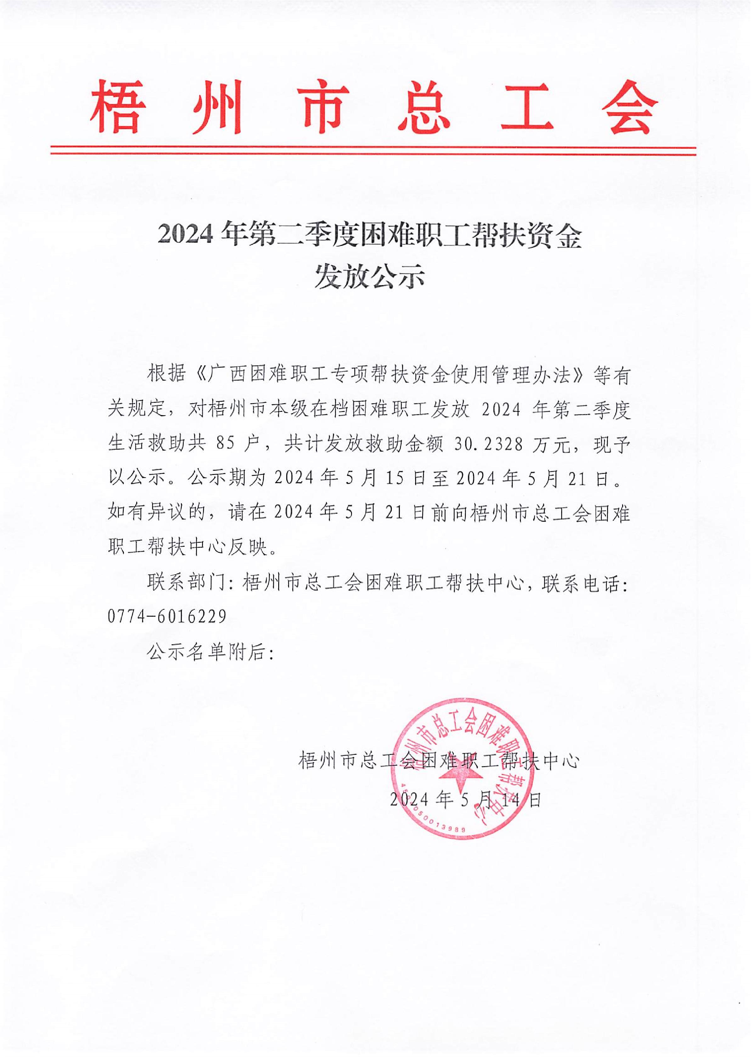 2024年第二季度困難職工幫扶資金發(fā)放公示(1)_1.JPG