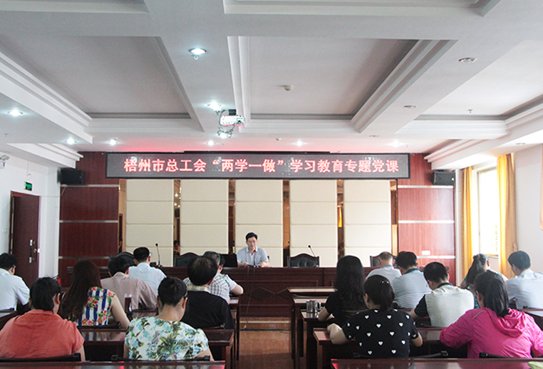 梧州市總工會舉辦“兩學一做”學習教育專題黨課(圖文)