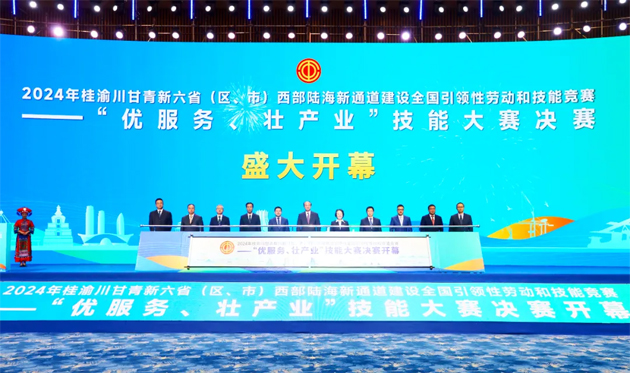 2024年桂渝川甘青新六?。▍^(qū)、市）西部陸海新通道建設(shè)全國引領(lǐng)性勞動(dòng)和技能競賽——“優(yōu)服務(wù)、壯產(chǎn)業(yè)”技能大賽決賽開幕式在南寧舉行