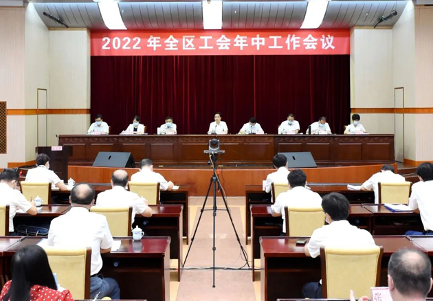 2022年全區(qū)工會年中工作會議召開