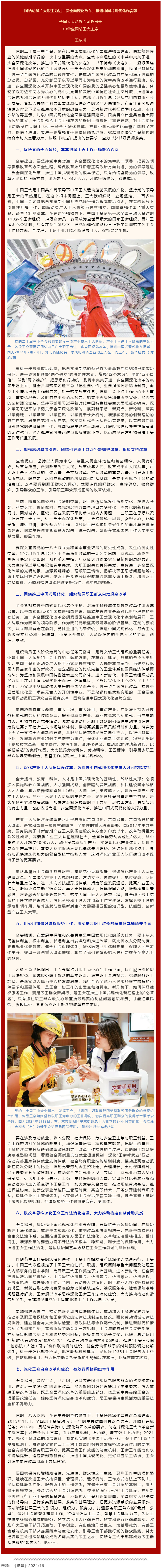 王東明：團結(jié)動員廣大職工為進一步全面深化改革、推進中國式現(xiàn)代化作貢獻.png