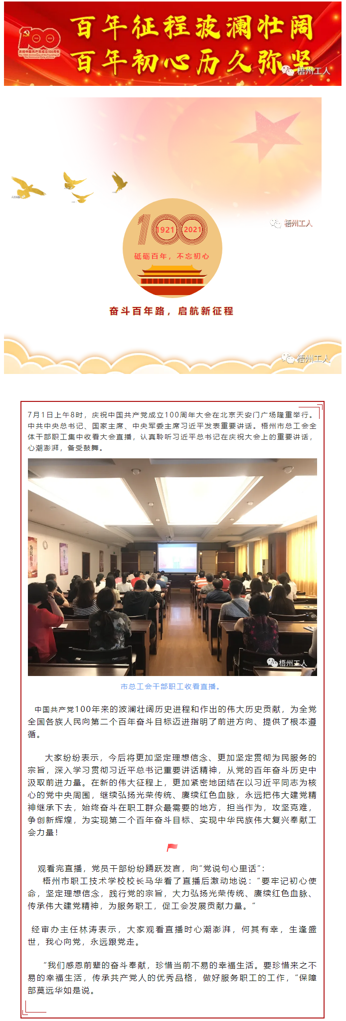 【奮斗百年路 啟航新征程】市總工會組織干部職工集中收看中國共產(chǎn)黨成立100周年大會.png