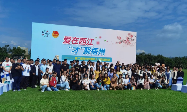 因?yàn)閻?ài)，才相聚丨“愛(ài)在西江·才聚梧州”第二屆梧州市青年人才聯(lián)誼活動(dòng)成功舉辦