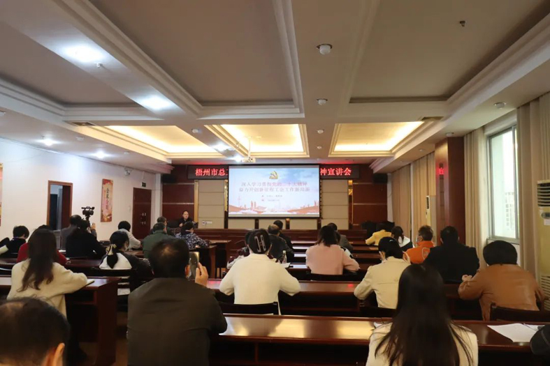 市總工會召開學(xué)習(xí)貫徹黨的二十大精神宣講會