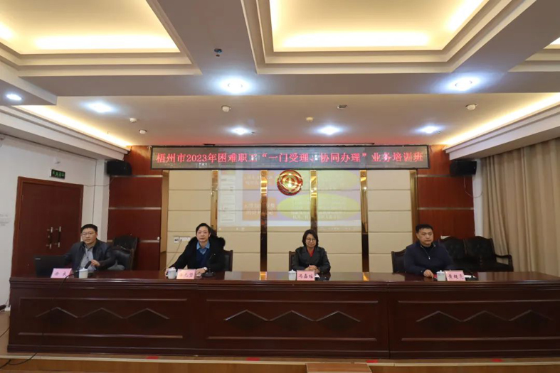梧州市總工會(huì)聯(lián)合市民政局舉辦困難職工“一門(mén)受理、協(xié)同辦理”業(yè)務(wù)培訓(xùn)班