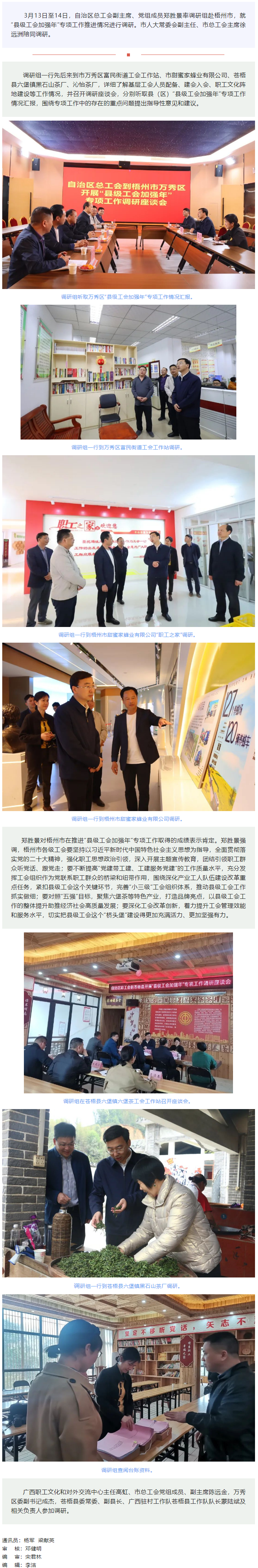 自治區(qū)總工會(huì)領(lǐng)導(dǎo)赴梧州市調(diào)研&ldquo;縣級(jí)工會(huì)加強(qiáng)年&rdquo;專項(xiàng)工作.png