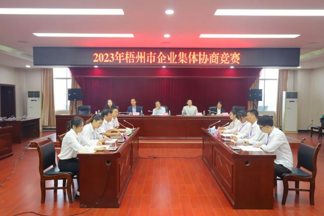 “有事好商量”！2023年梧州市企業(yè)集體協(xié)商競賽開賽