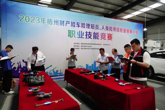 技能競賽促提升 保險服務(wù)展風(fēng)采——2023年梧州財產(chǎn)險車險理賠員、人身壽險柜面客服人員職業(yè)技能競賽成功舉辦