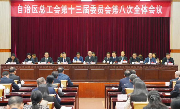 自治區(qū)總工會十三屆八次全委會議召開 黃偉京當選自治區(qū)總工會主席