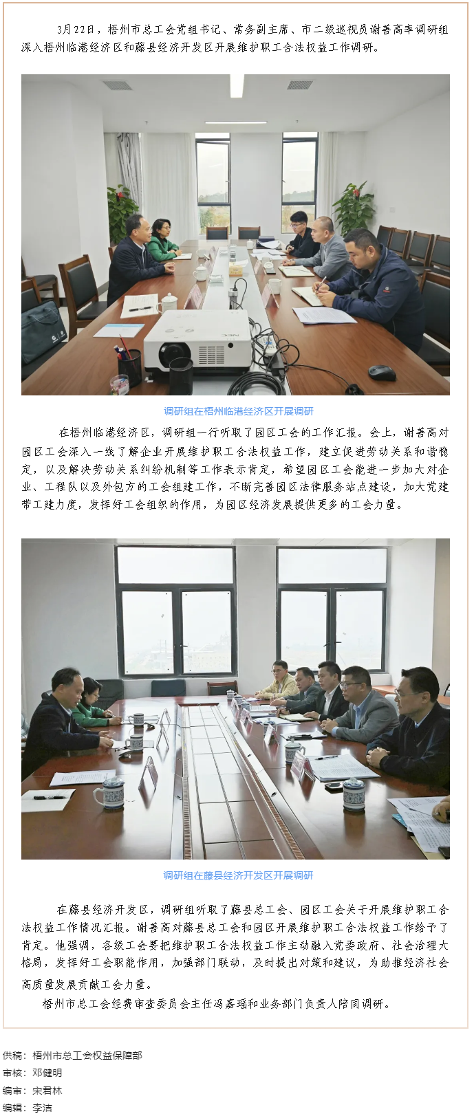 謝善高率隊(duì)到梧州臨港經(jīng)濟(jì)區(qū)和藤縣開展&ldquo;維護(hù)職工合法權(quán)益&rdquo;工作調(diào)研.png