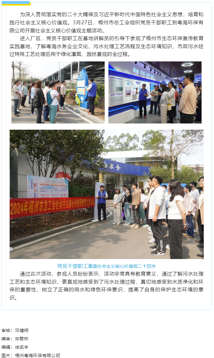 弘揚節(jié)水美德 丨市總工會到梧州粵海環(huán)保有限公司開展社會主義核心價值觀教育主題活動.png