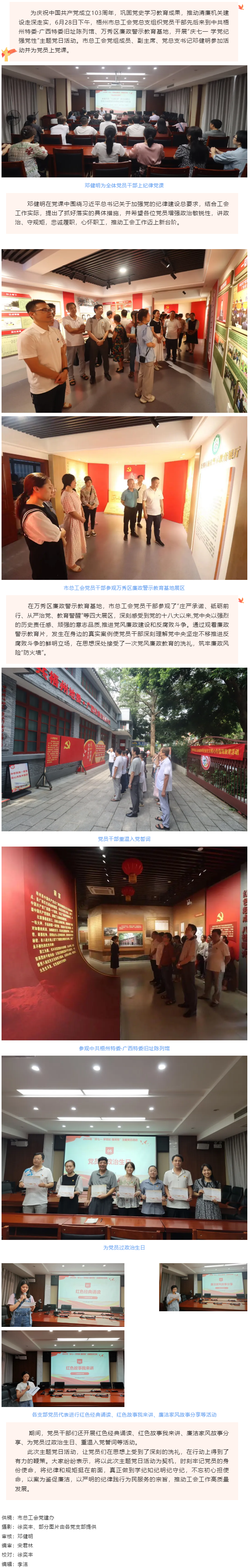 梧州市總工會黨總支開展&ldquo;慶七一 學(xué)黨紀(jì) 強(qiáng)黨性&rdquo;主題黨日活動.png