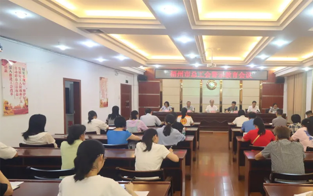 以案為鑒警鐘長鳴，廉潔自律堅(jiān)守初心丨梧州市總工會(huì)召開警示教育會(huì)議