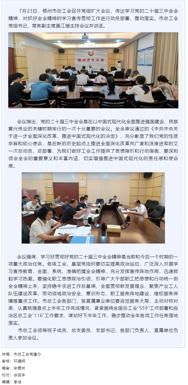 梧州市總工會召開黨組擴大會議傳達學習黨的二十屆三中全會精神.png