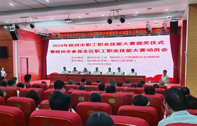 梧州市舉行2024年職工職業(yè)技能大賽頒獎(jiǎng)儀式暨組隊(duì)參加全區(qū)職工職業(yè)技能大賽動(dòng)員會(huì)