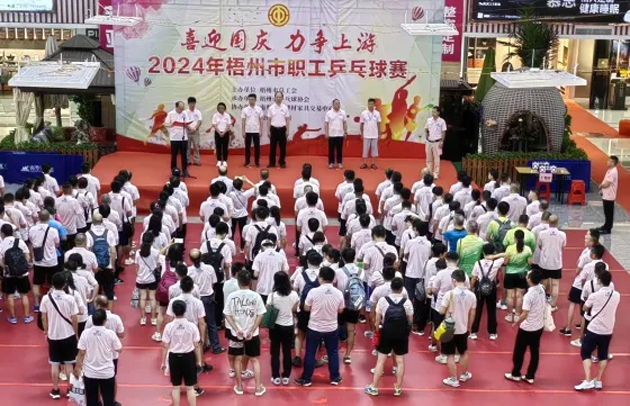 “乒〞出精彩，“乓〞發(fā)活力——2024年梧州市職工乒乓球賽開賽