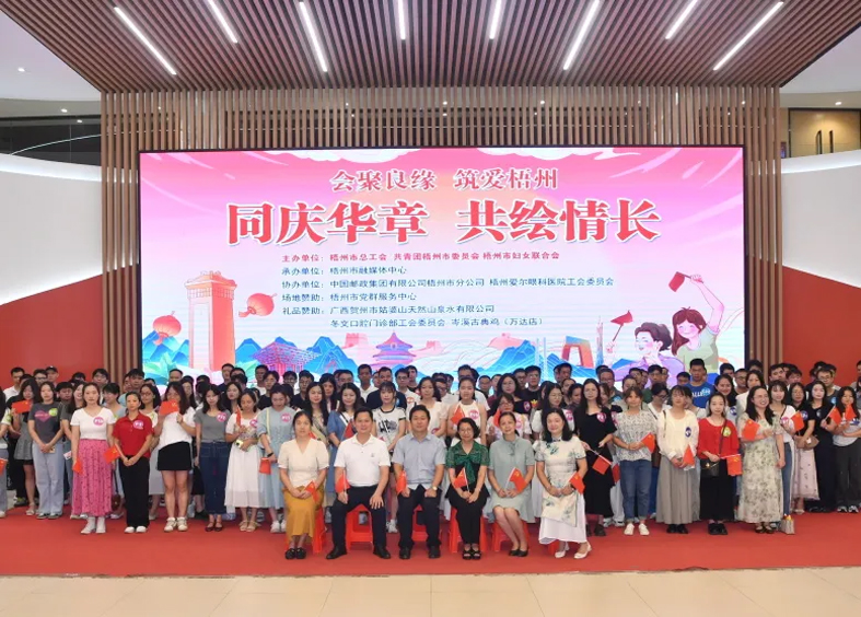 同慶華章 共繪情長(zhǎng)｜2024年第三季 “會(huì)聚良緣·筑愛(ài)梧州”職工交友聯(lián)誼活動(dòng)圓滿舉辦