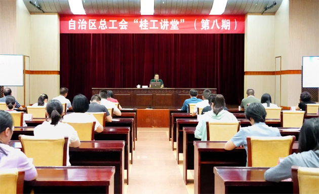 自治區(qū)總工會(huì)舉辦第八期“桂工講堂”
