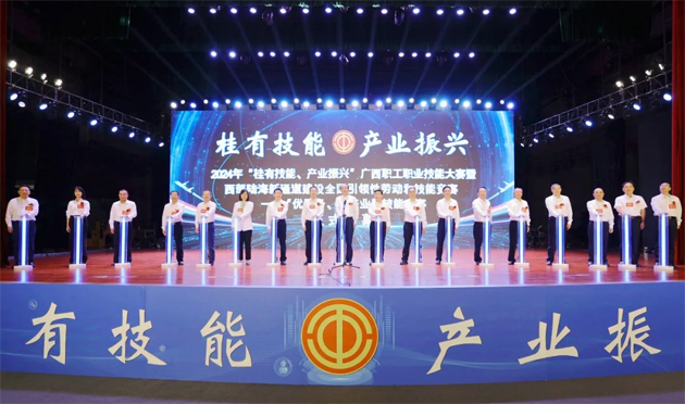 2024年“桂有技能、產(chǎn)業(yè)振興”廣西職工職業(yè)技能大賽暨西部陸海新通道建設(shè)全國(guó)引領(lǐng)性勞動(dòng)和技能競(jìng)賽在邕開幕