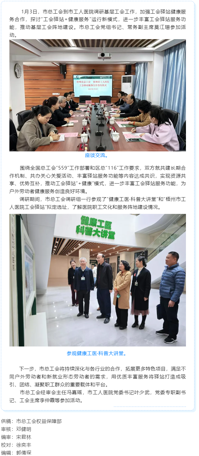 梧州市總工會到市工人醫(yī)院調(diào)研基層工會工作，加強工會驛站健康服務(wù)合作.png