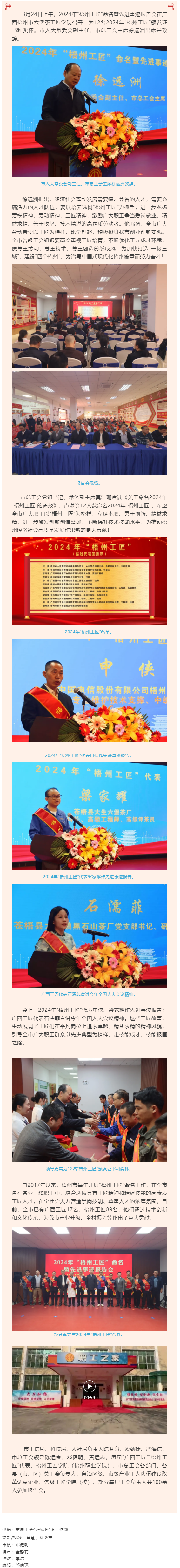 弘揚工匠精神，奏響實干強音丨2024年&ldquo;梧州工匠&rdquo;命名暨先進事跡報告會隆重召開.png
