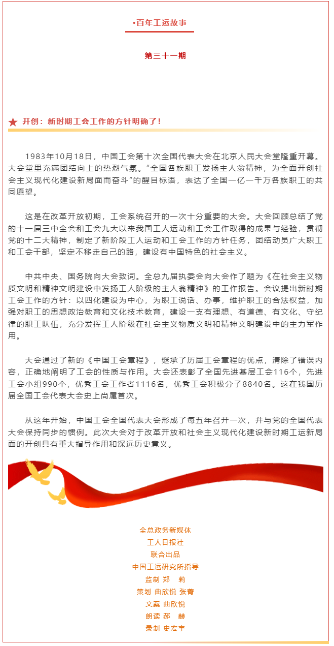 百年工運(yùn)故事｜開(kāi)創(chuàng)：新時(shí)期工會(huì)工作的方針明確了！.png