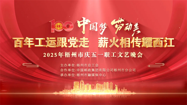 重磅預(yù)告！這場梧州職工的文藝晚會，精彩不容錯過！