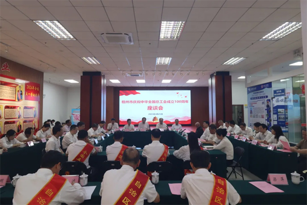 重溫百年工運(yùn)史 汲取奮進(jìn)新力量│梧州市召開慶祝中華全國總工會成立100周年座談會