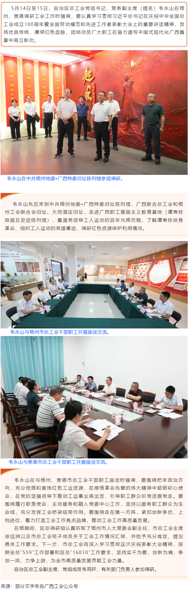 韋永山赴梧州貴港調(diào)研工會工作時強(qiáng)調(diào) 發(fā)揚(yáng)優(yōu)良傳統(tǒng) 賡續(xù)紅色血脈 團(tuán)結(jié)動員廣大職工在奮力譜寫中國式現(xiàn)代.png