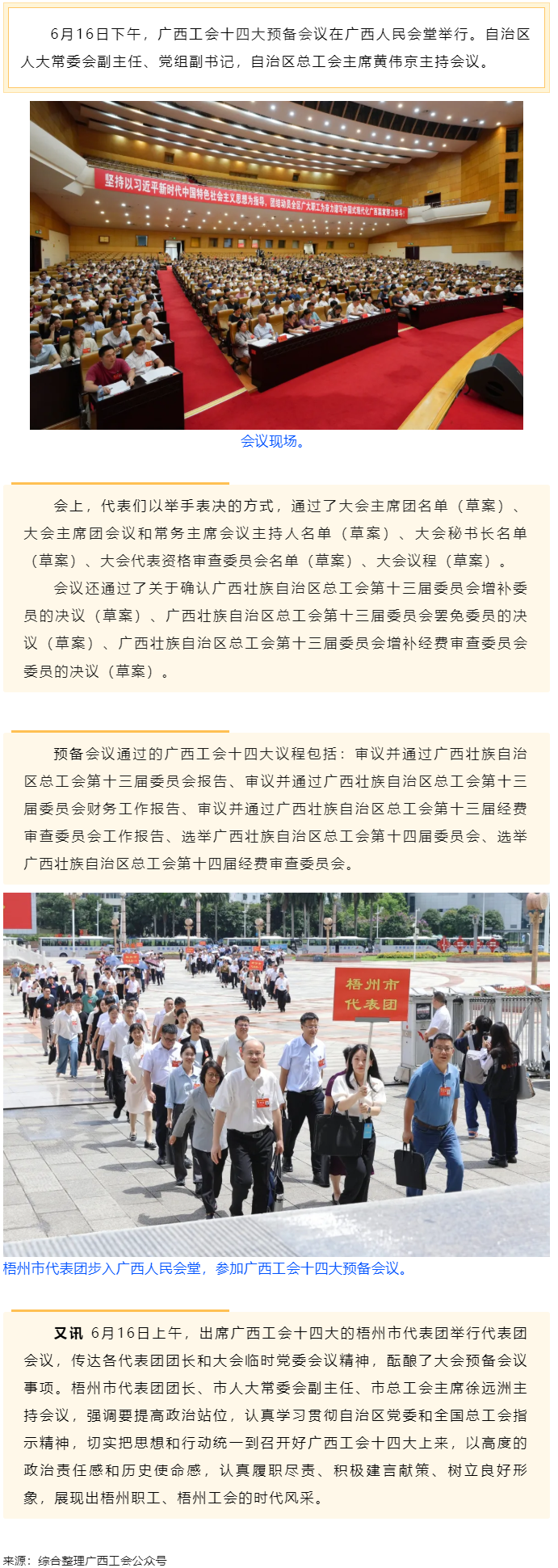 廣西工會十四大舉行預(yù)備會議 黃偉京主持.png