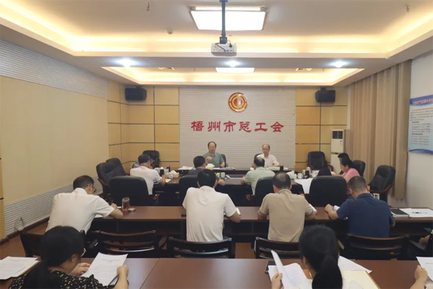 梧州市總工會召開主席辦公會和黨組（擴(kuò)大）會議傳達(dá)學(xué)習(xí)貫徹廣西工會十四大精神