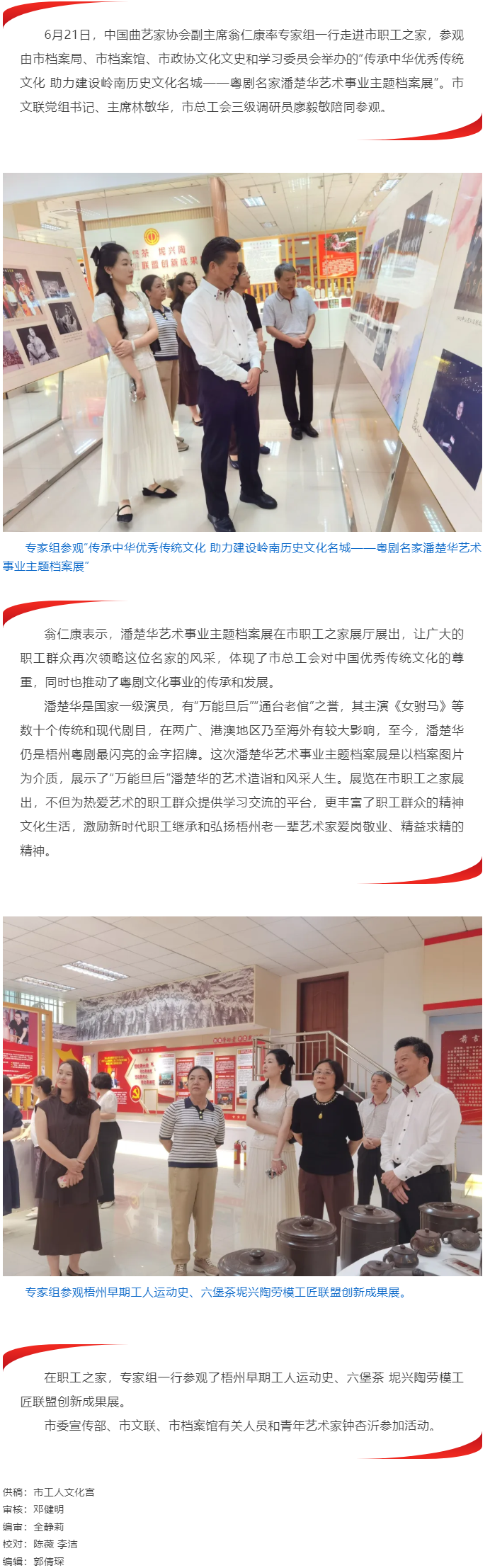 中國曲藝家協(xié)會專家組走進職工之家參觀&ldquo;潘楚華藝術事業(yè)主題檔案展&rdquo;.png