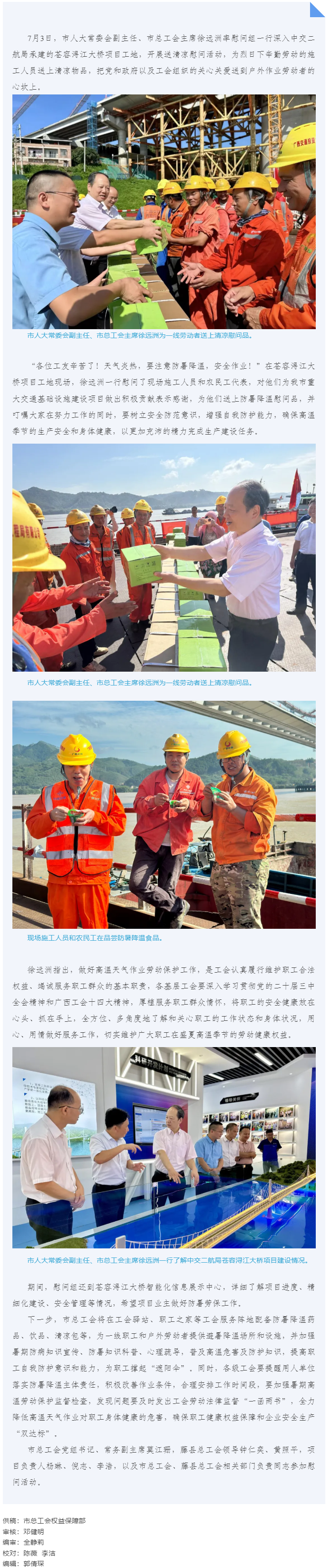 送清涼到工地 &ldquo;娘家人&rdquo;在護(hù)航 _ 梧州市總工會走進(jìn)蒼容潯江大橋項目工地開展送清涼活動.png