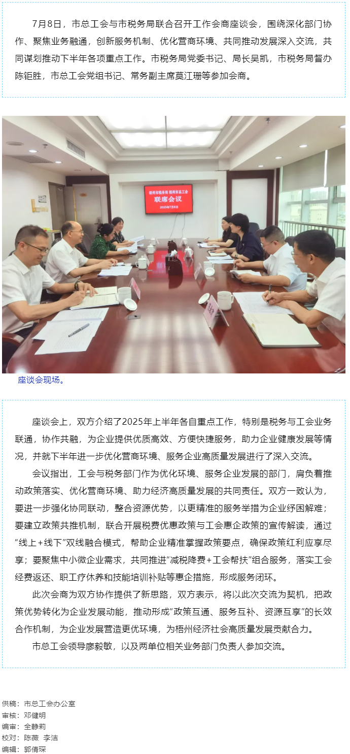 聚焦業(yè)務(wù)融通，協(xié)作推動發(fā)展_梧州市總工會與市稅務(wù)局召開工作會商座談會.png