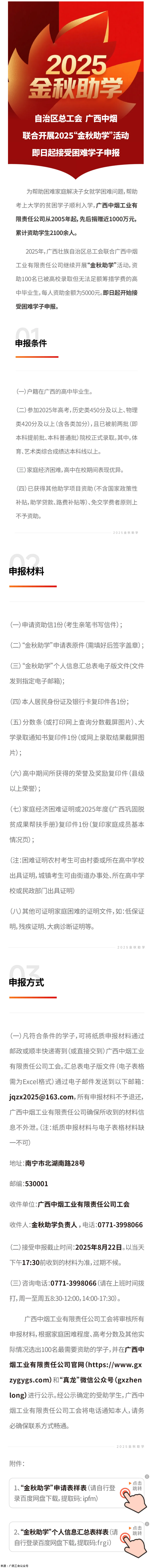自治區(qū)總工會 廣西中煙工業(yè)有限責任公司聯(lián)合開展2025&ldquo;金秋助學&rdquo;活動 即日起接受困難學子申報.png