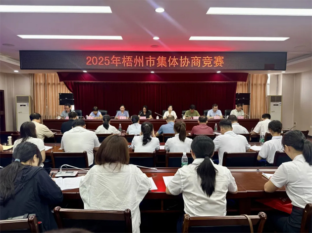 以賽促建，共筑和諧勞動關系 | 2025年梧州市集體協(xié)商競賽成功舉辦