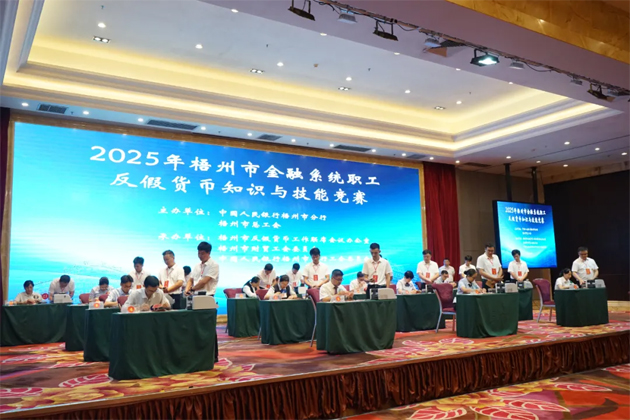 以賽促訓礪反假技能 慧眼識偽護金融安全丨2025年梧州市金融系統(tǒng)職工反假貨幣知識與技能競賽舉辦