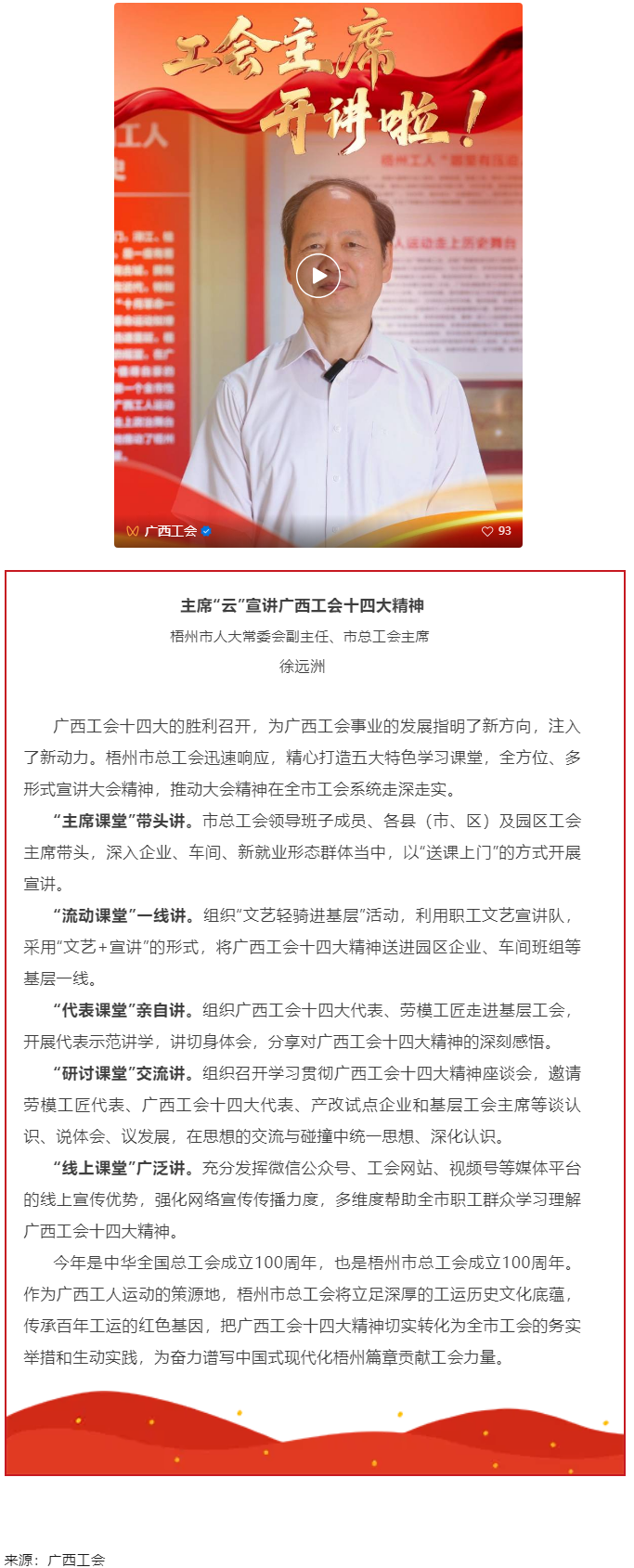 工會(huì)主席開(kāi)講啦！學(xué)習(xí)廣西工會(huì)十四大精神（梧州篇）.png