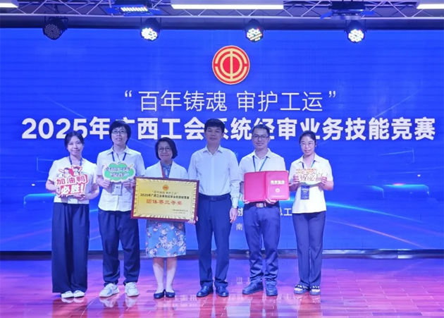 2025年廣西工會系統(tǒng)經(jīng)審業(yè)務技能競賽在邕舉行 梧州市總工會參賽隊榮獲團體賽三等獎