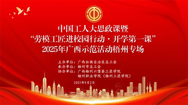 【直播預(yù)告】中國工人大思政課暨“勞模工匠進(jìn)校園行動·開學(xué)第一課”2025年廣西示范活動梧州專場即將開始啦！