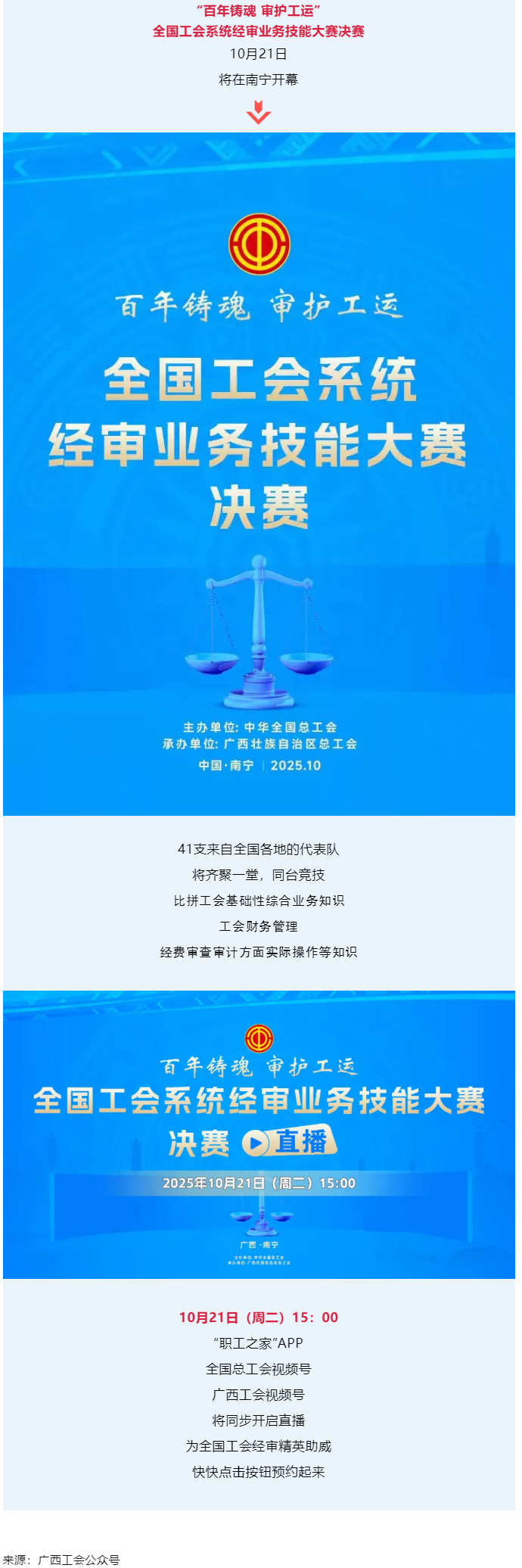 直播通道即將開啟！10月21日，為全國工會經(jīng)審精英助威！.png