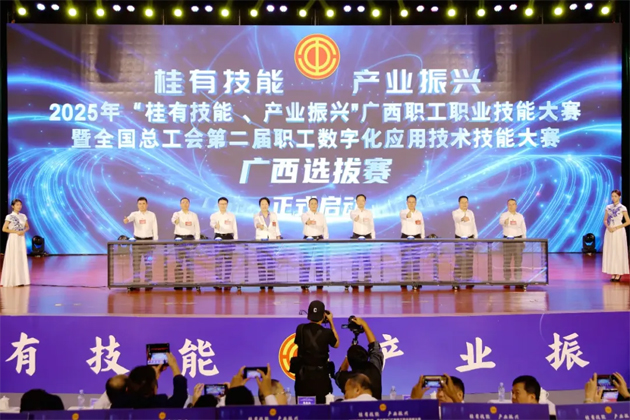 2025年“桂有技能、產(chǎn)業(yè)振興”廣西職工職業(yè)技能大賽暨全國(guó)總工會(huì)第二屆職工數(shù)字化應(yīng)用技術(shù)技能大賽廣西選拔賽開(kāi)幕