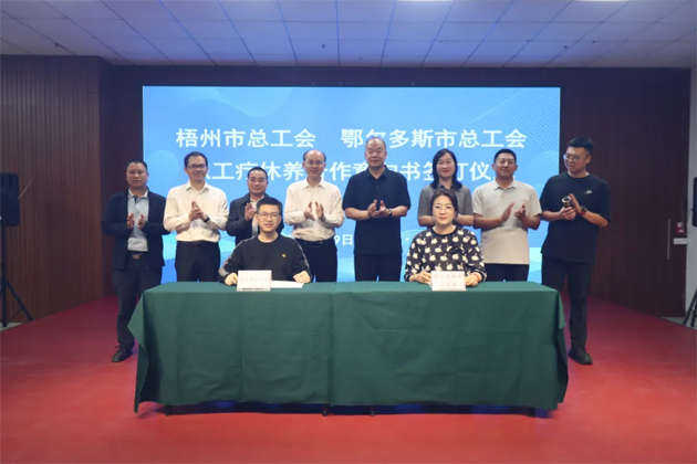 南北聯(lián)動(dòng)共繪療休新篇丨梧州與鄂爾多斯兩市簽署職工療休養(yǎng)合作意向書