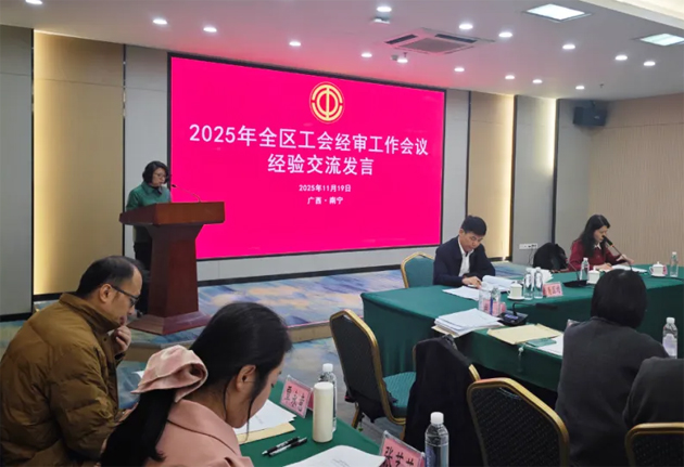 全區(qū)工會經(jīng)審工作會議在南寧召開｜梧州市總工會作經(jīng)驗(yàn)交流發(fā)言