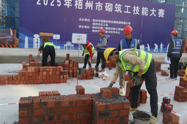 技能比拼展風(fēng)采 以賽促建強(qiáng)實干丨2025 年梧州市砌筑工職業(yè)技能大賽成功舉辦