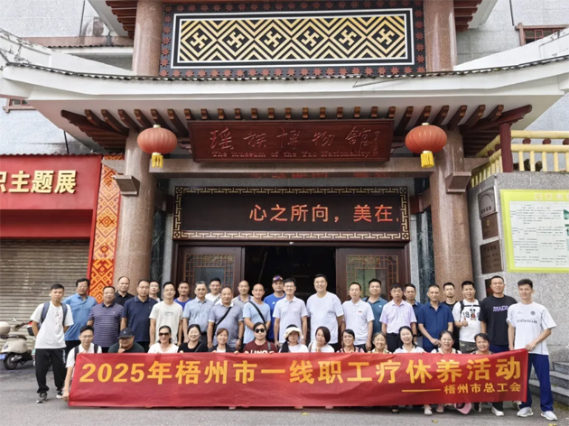 工會(huì)傾情服務(wù) 暢享暖心之旅丨2025年梧州市職工療休養(yǎng)活動(dòng)圓滿結(jié)束