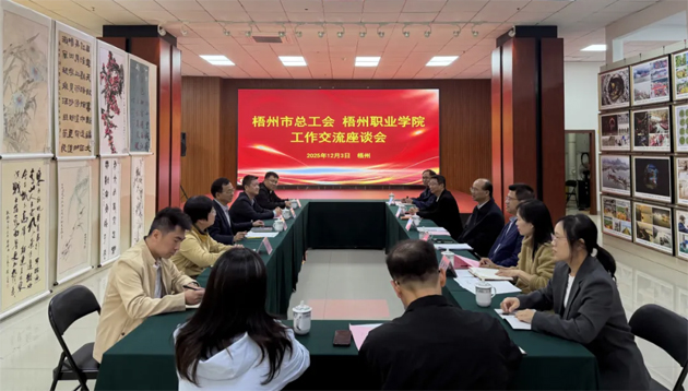 梧州市總工會與梧州職業(yè)學(xué)院共商工匠人才培養(yǎng)規(guī)劃 賦能梧州經(jīng)濟高質(zhì)量發(fā)展