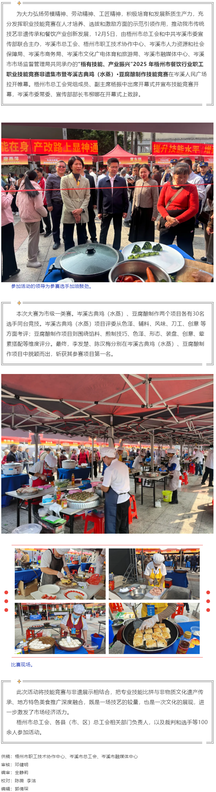 2025年梧州市餐飲行業(yè)職工職業(yè)技能競(jìng)賽非遺集市暨岑溪古典雞（水蒸）&middot;豆腐釀制作技能競(jìng)賽在岑溪開(kāi)賽.png