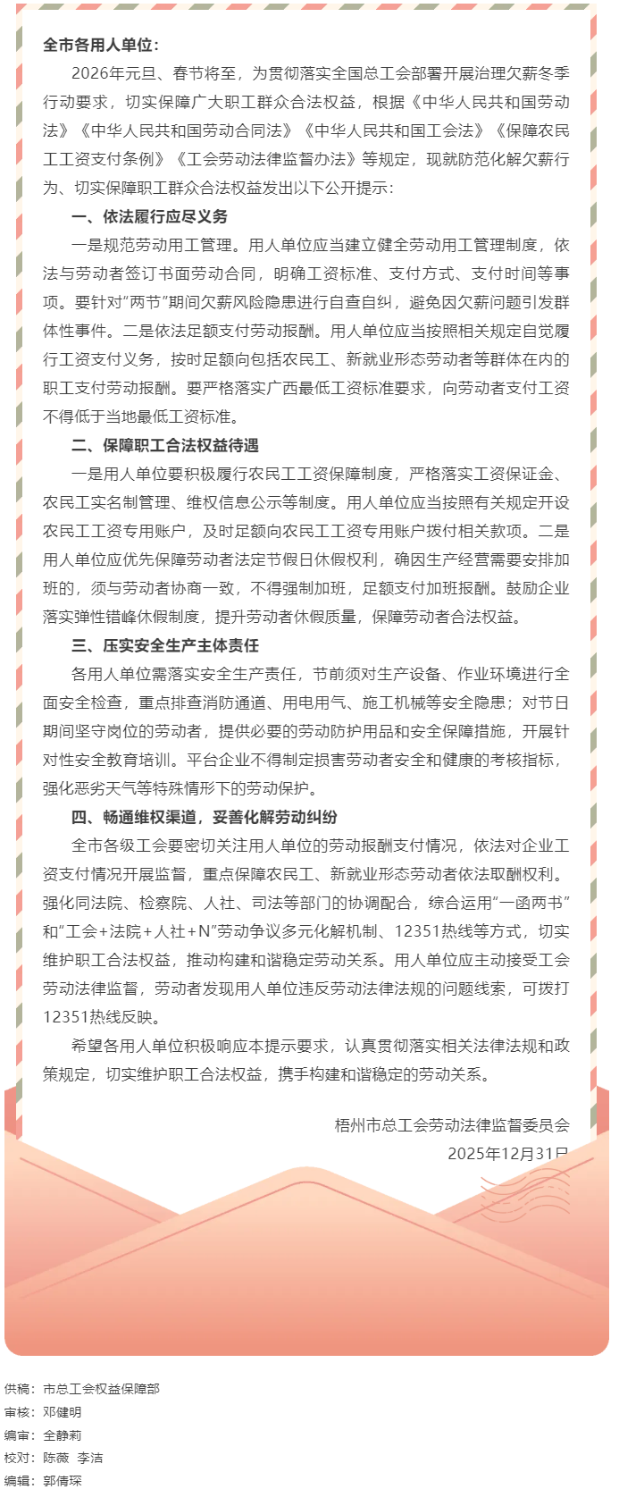 關于&ldquo;兩節(jié)&rdquo;期間勞動者權益保護的工會勞動法律監(jiān)督提示函.png