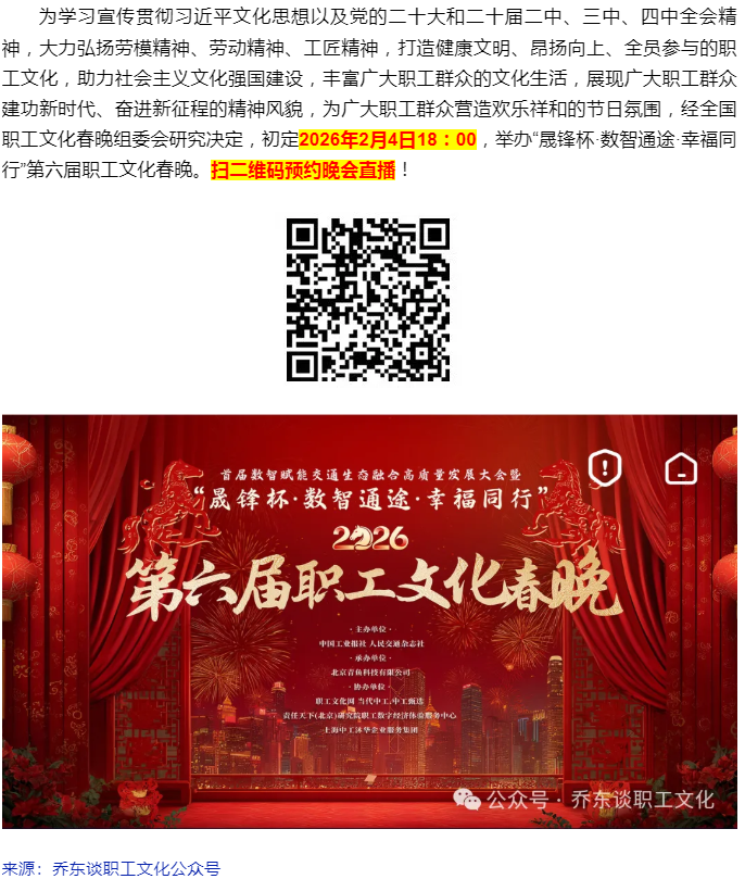第六屆職工文化春晚直播平臺(tái)發(fā)布：2月4日晚上6點(diǎn).png
